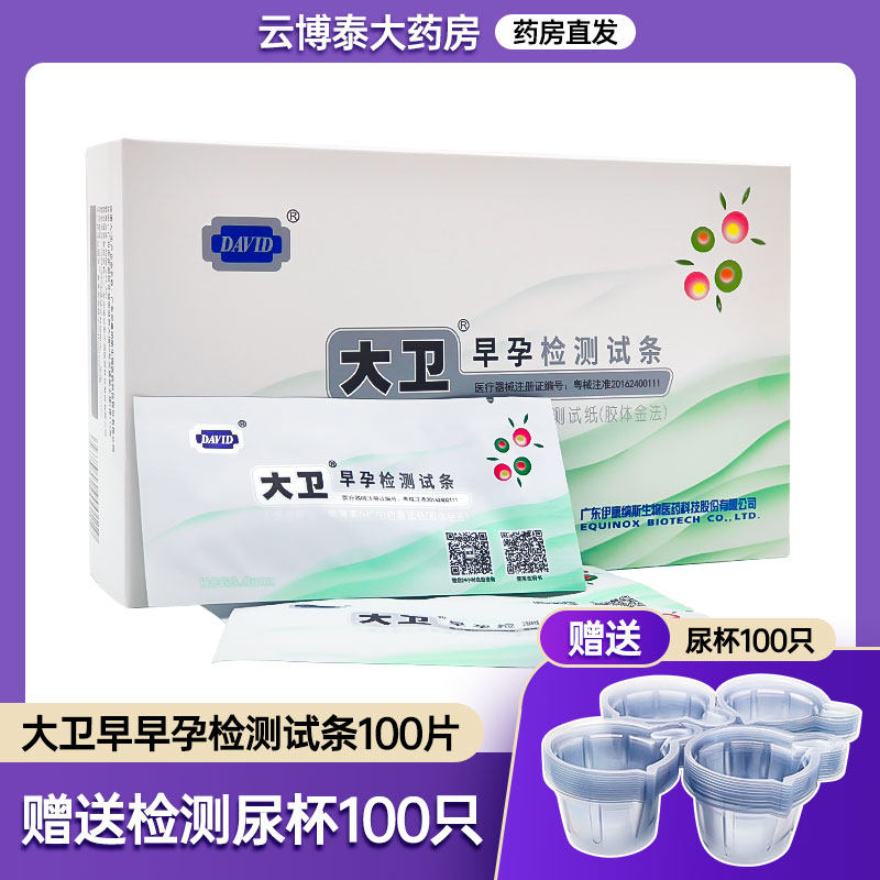 大卫早早孕测试纸精准七天怀孕试纸早早孕验孕测孕试纸试条100片