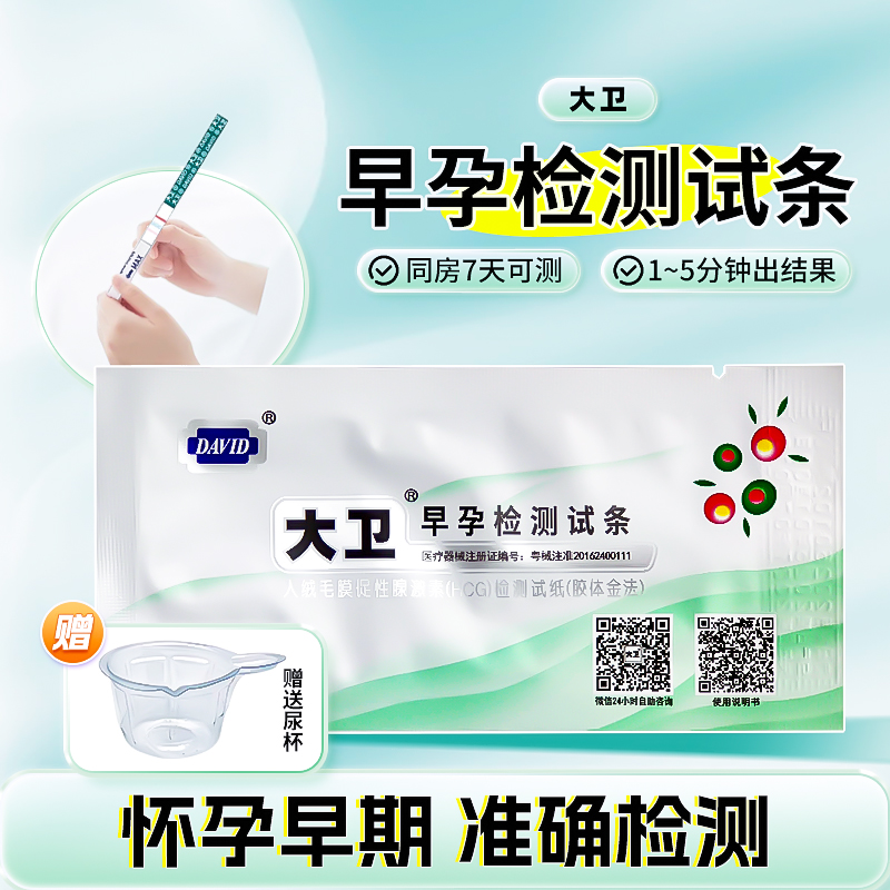 David/大卫试纸检测怀孕早早孕精准HCG测孕女测怀孕试纸条
