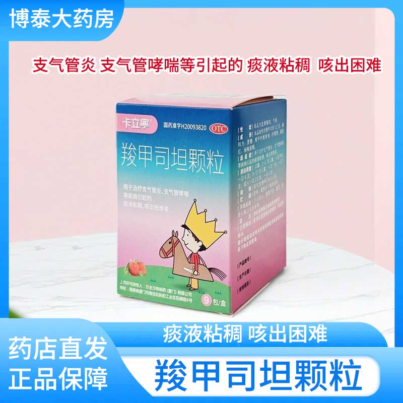 【卡立宁】羧甲司坦颗粒0.2g*9包/盒