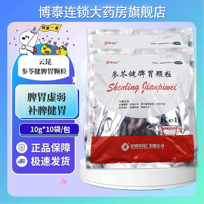 云昆 参苓健脾胃颗粒 10袋/包补脾健胃利湿止泻脾胃虚弱神疲乏力
