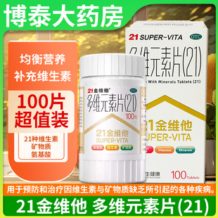 民生21金维他多维元素片100片儿童成人复合维生素矿物质氨基酸