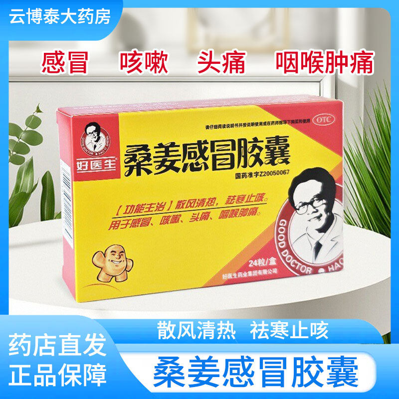 【好医生】桑姜感冒胶囊0.25g*24粒/盒感冒咳嗽头痛咽喉肿痛感冒咳嗽
