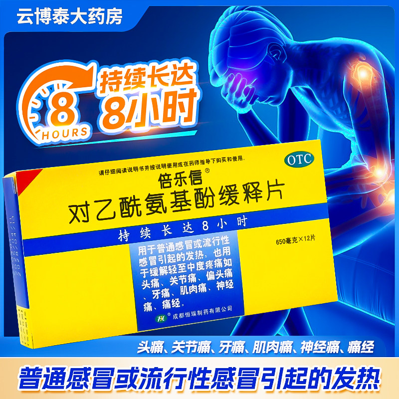 倍乐信 对乙酰氨基酚缓释片12片/盒感冒发热头痛牙痛神经痛痛经