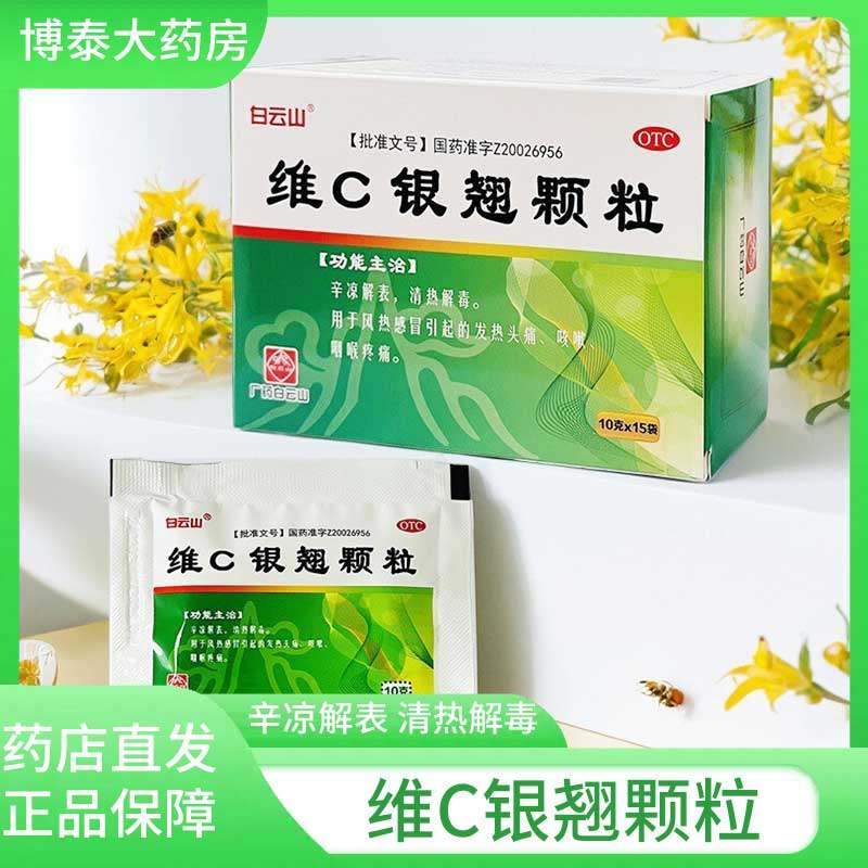 白云山 维C银翘颗粒 10g*15袋/盒发热头痛咳嗽咽喉疼痛风热感冒