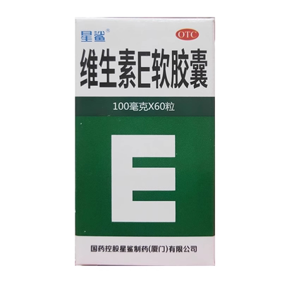 【星鲨】维生素E软胶囊0.1g*60粒/盒不孕症习惯性流产发育迟缓美白祛斑