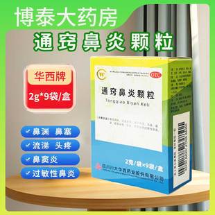 华西牌通窍鼻炎颗粒 2g*9袋/盒鼻塞流涕前额头痛鼻窦炎过敏性鼻炎