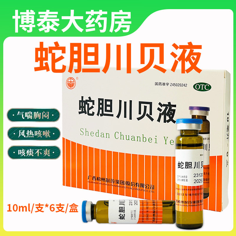 中华蛇胆川贝液6支咳嗽痰多气喘胸闷咳痰不爽久咳不止止咳口服液