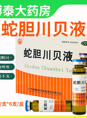 【中华】蛇胆川贝液10ml*6瓶/盒痰多咳嗽胸闷气喘风热咳嗽