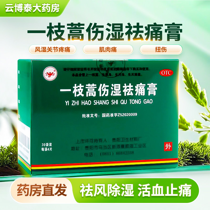 卫洁一枝蒿伤湿祛痛膏120片/盒用于风湿关节疼痛肌肉痛扭伤