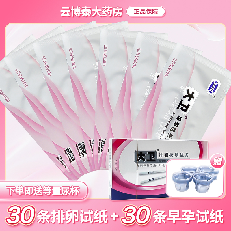 大卫排卵试纸条测排卵精度早早孕备孕测排卵期卵泡检测试纸30条