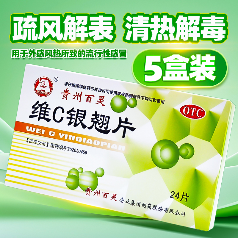 【贵州百灵】维C银翘片49.5mg105mg1.05mg*24片/盒咳嗽头痛发热咽痛