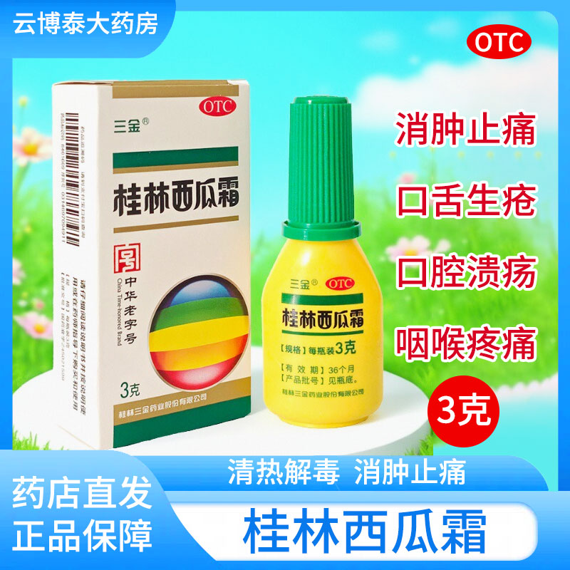 三金 3g/盒桂林西瓜霜急慢性咽炎牙炎咽喉肿痛欧口舌生疮消肿止痛