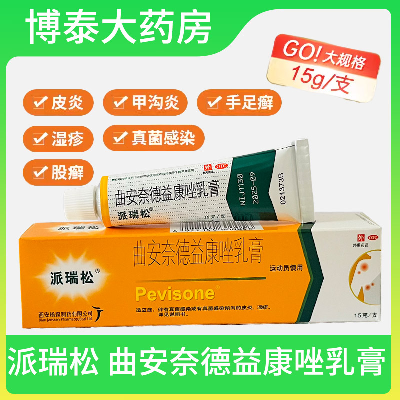【派瑞松】曲安奈德益康唑乳膏10mg1mg*15g*1支/盒