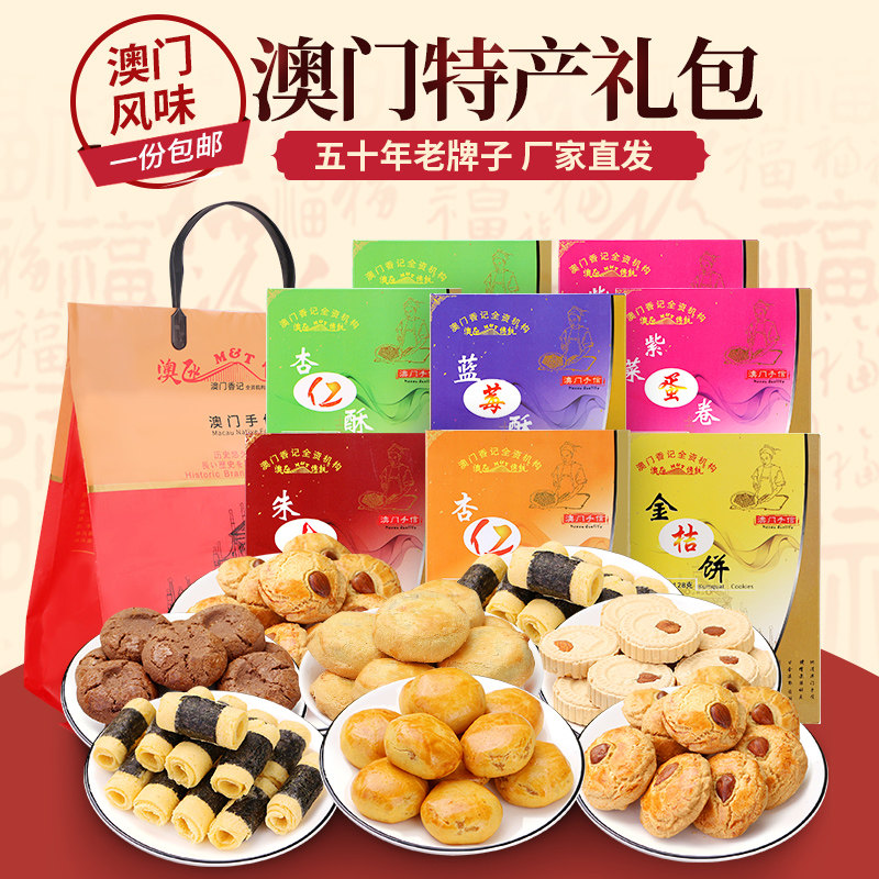 【超值八件套】澳门特产手信年货大礼包广东小吃糕点零食组合礼盒
