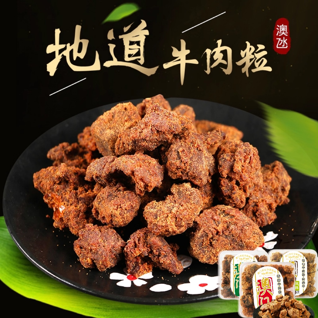 【澳门特产】牛肉粒干五香咖喱香辣多口味小吃零食品送礼佳品250g