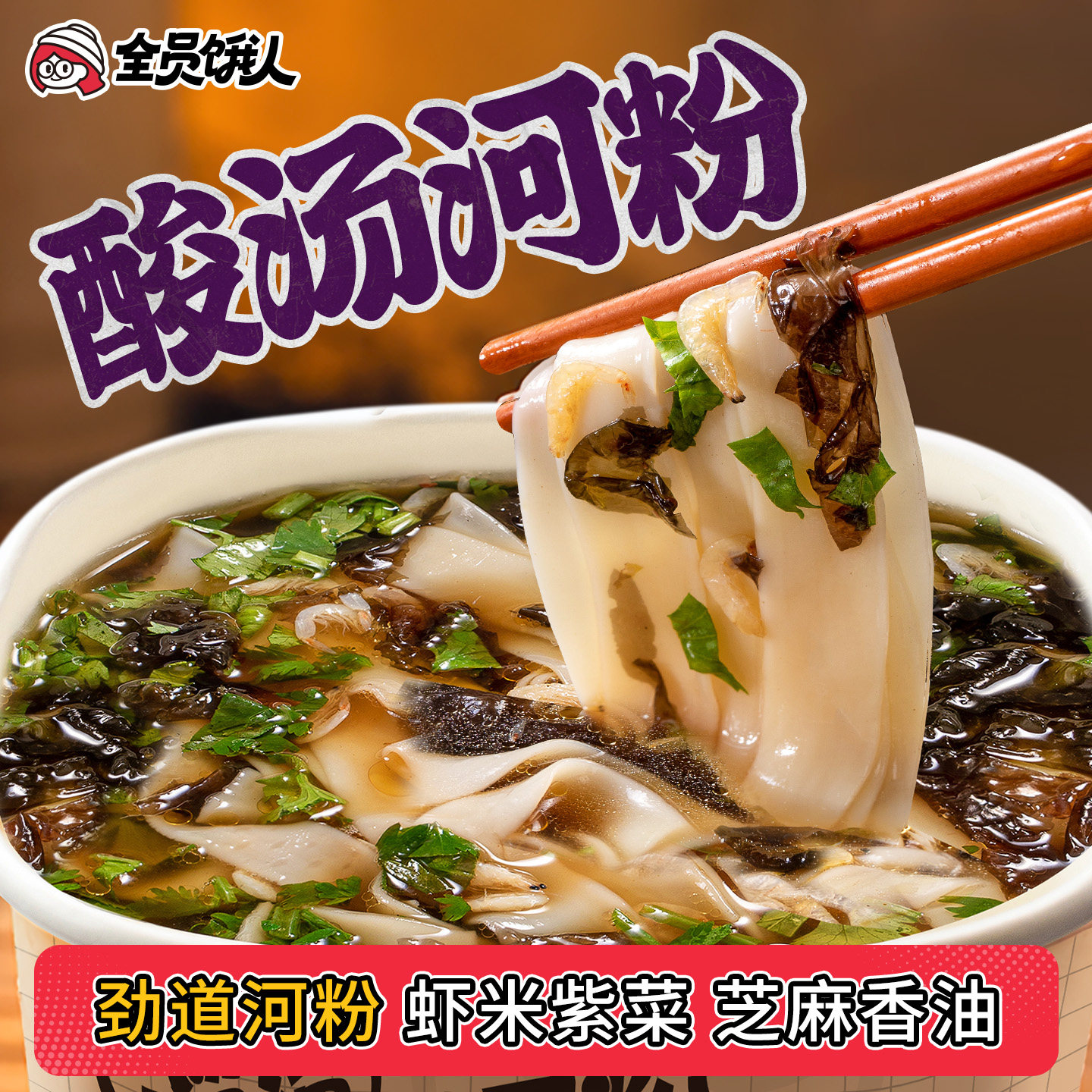 【全员饿人_溜溜酸汤河粉】桶装方便米线/米粉