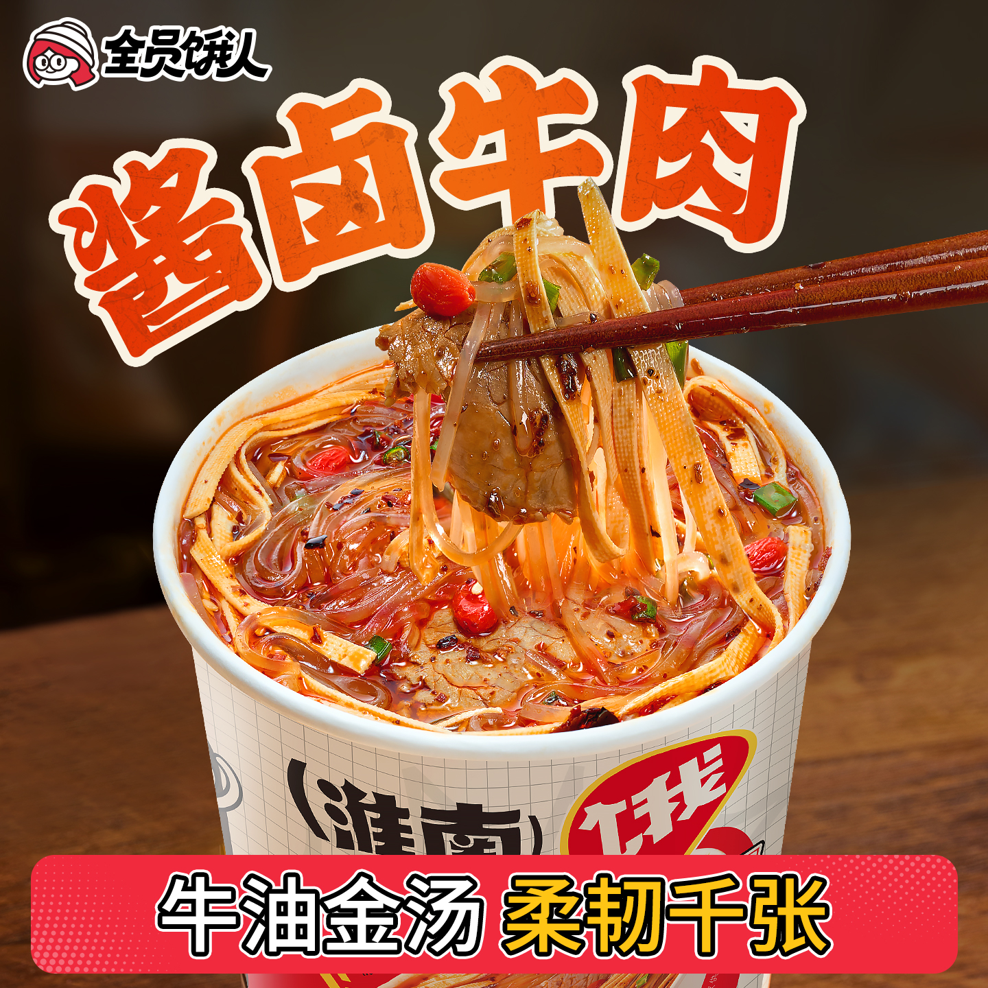 全员饿人淮南牛肉汤牛肉粉