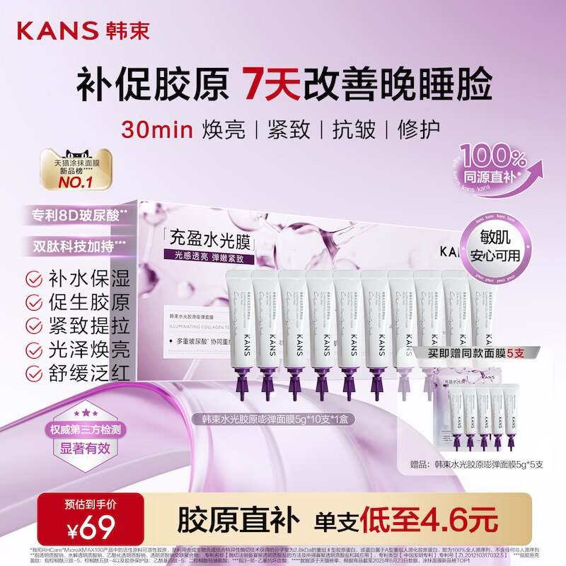【现货速达】韩束胶原水光面膜紧致抗皱补水睡眠面膜涂抹面膜免洗