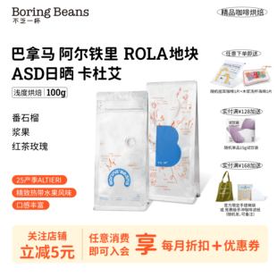 巴拿马新产季阿尔铁里ASD处理法卡杜艾浅度烘焙手冲咖啡不乏一杯