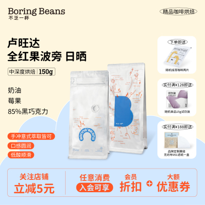 卢旺达全红果日晒咖啡豆中度烘焙酸苦平衡醇厚不乏一杯