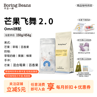 omni拼配埃塞肯尼亚浅烘焙水果风味芒果飞舞意式 手冲全能不乏一杯