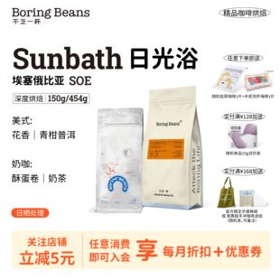 SOE意式咖啡豆埃塞俄比亚单品深烘焙日晒Sunbath日光浴不乏一杯