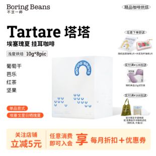 挂耳咖啡埃塞俄比亚瑰夏日晒浅度烘焙精品咖啡8包便携不乏一杯