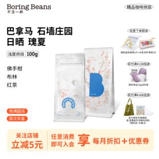 巴拿马石墙庄园日晒瑰夏浅度烘焙手冲精品咖啡豆果香新鲜不乏一杯