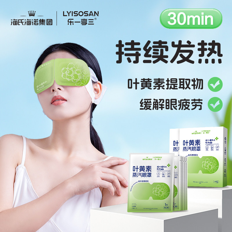 乐一享三蒸汽眼罩缓解眼疲劳叶黄素热敷眼部睡眠遮光护眼发热眼贴