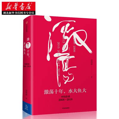 新华书店正版包邮 激荡十年，水大鱼大 财经作者吴晓波新作 激荡三十年续篇经济理论畅销书籍经济学中信原则大败局激荡四十年