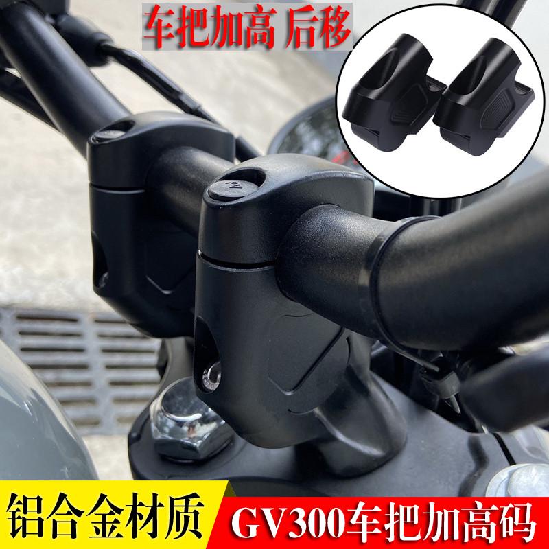 适用晓星GV300S增高车把座轻骑大韩300改装手把加高码后移器龙头