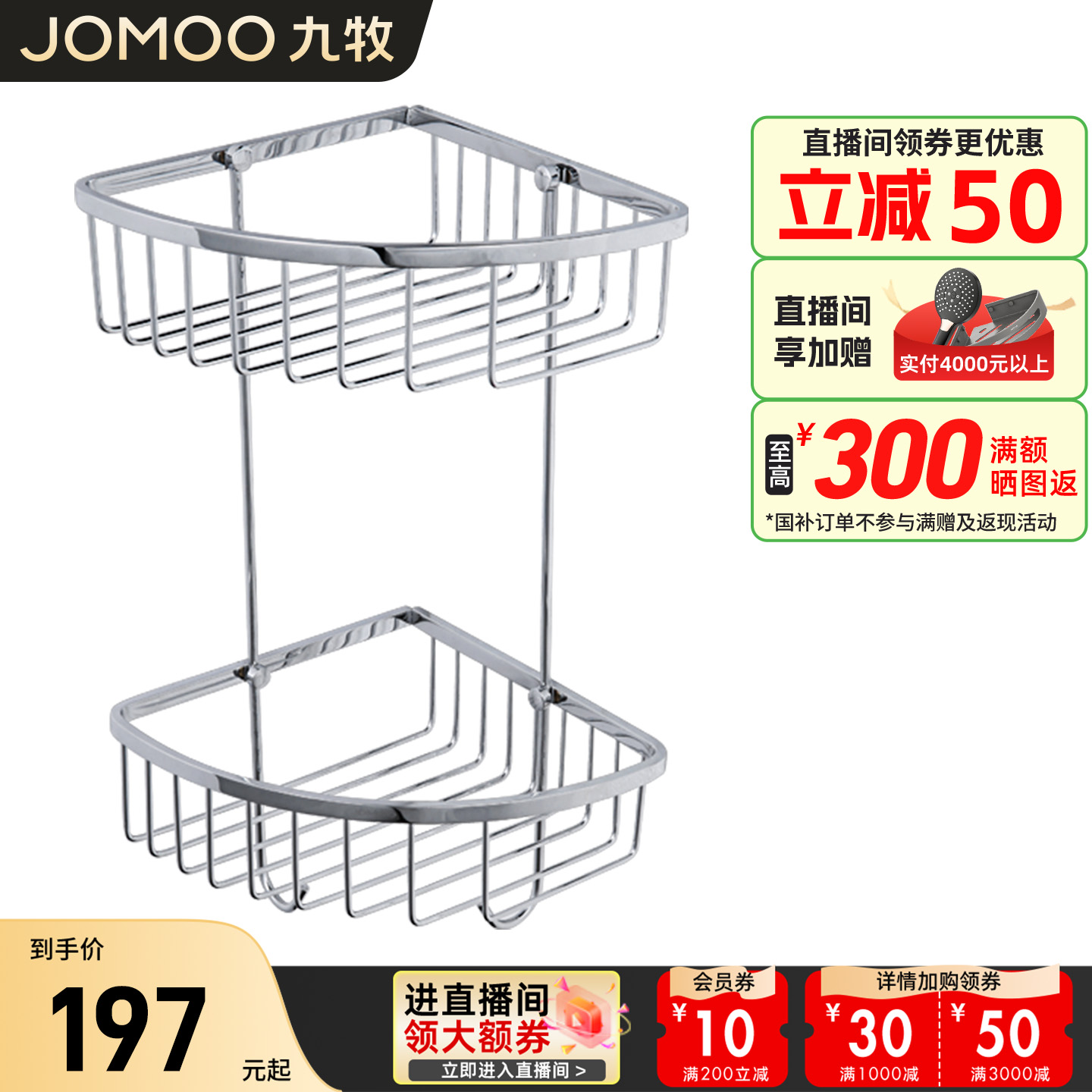 九牧304不锈钢浴室双层三角篮