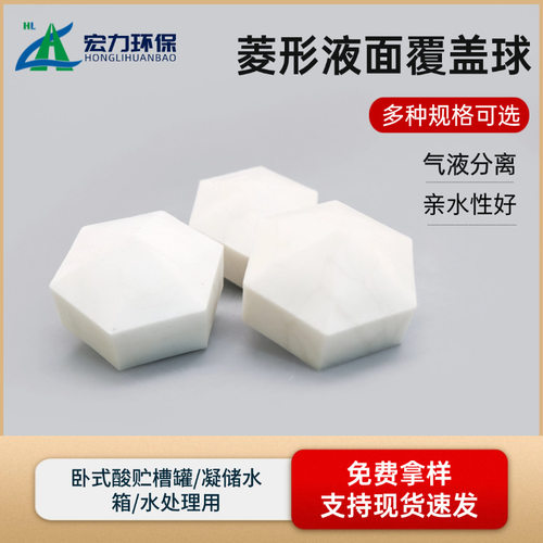 菱形液面覆盖球 防酸雾挥发 六角液面覆盖球 六边形发泡球