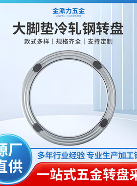 大脚垫冷轧钢转盘金属转芯实木饭桌转盘圆桌底座顺滑防噪可固定