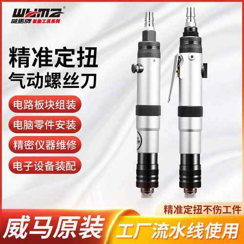 威马牌进口定扭风批气动工业级螺丝刀大功率全自动停工具可调起子 - 封面