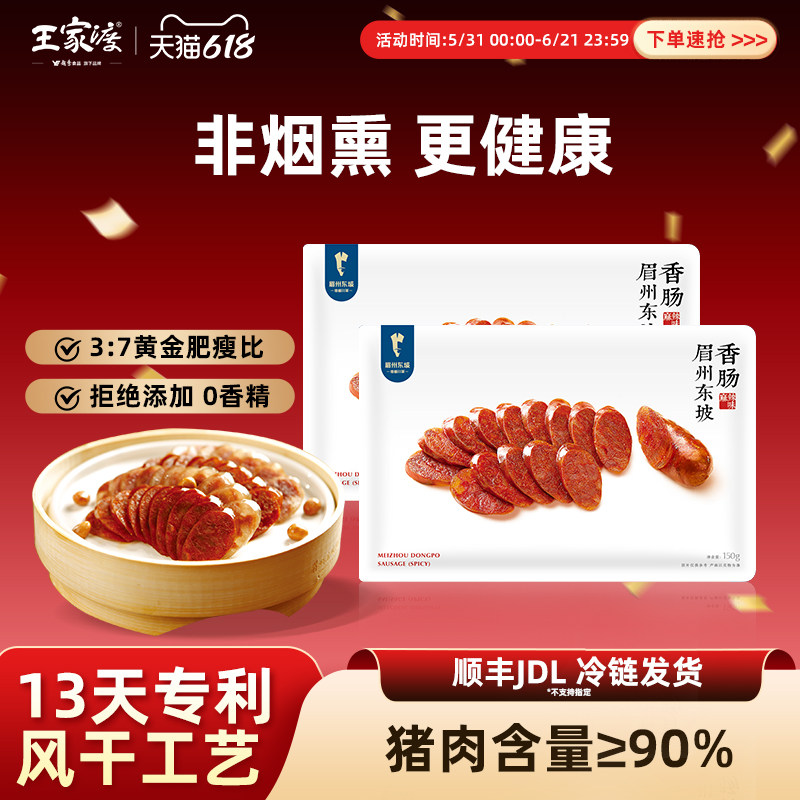 王家渡川味香肠 正宗四川非烟熏风干川味麻辣香肠150g