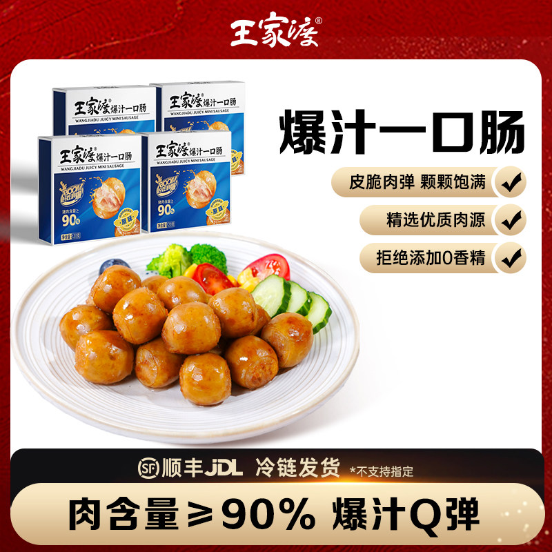 王家渡90%纯肉爆汁烤肠丸子