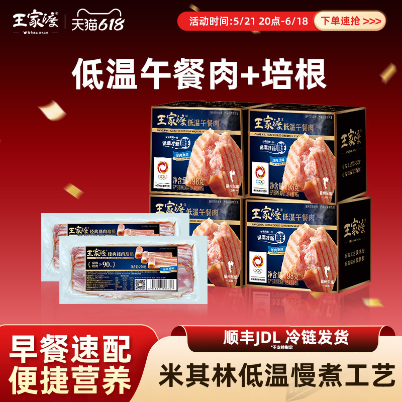 王家渡低温午餐肉198g*4+经典培根200g*2火锅猪肉早餐食材