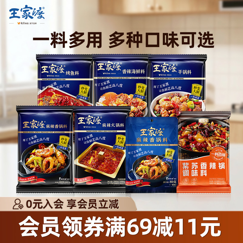 【王家渡全家福】麻辣香锅料干锅冒菜酱香调味料底料包装烤鱼海鲜