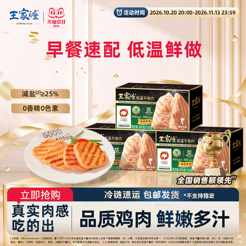 【王家渡】低温锁鲜午餐肉300g鸡肉午餐肉减盐25%速食火锅