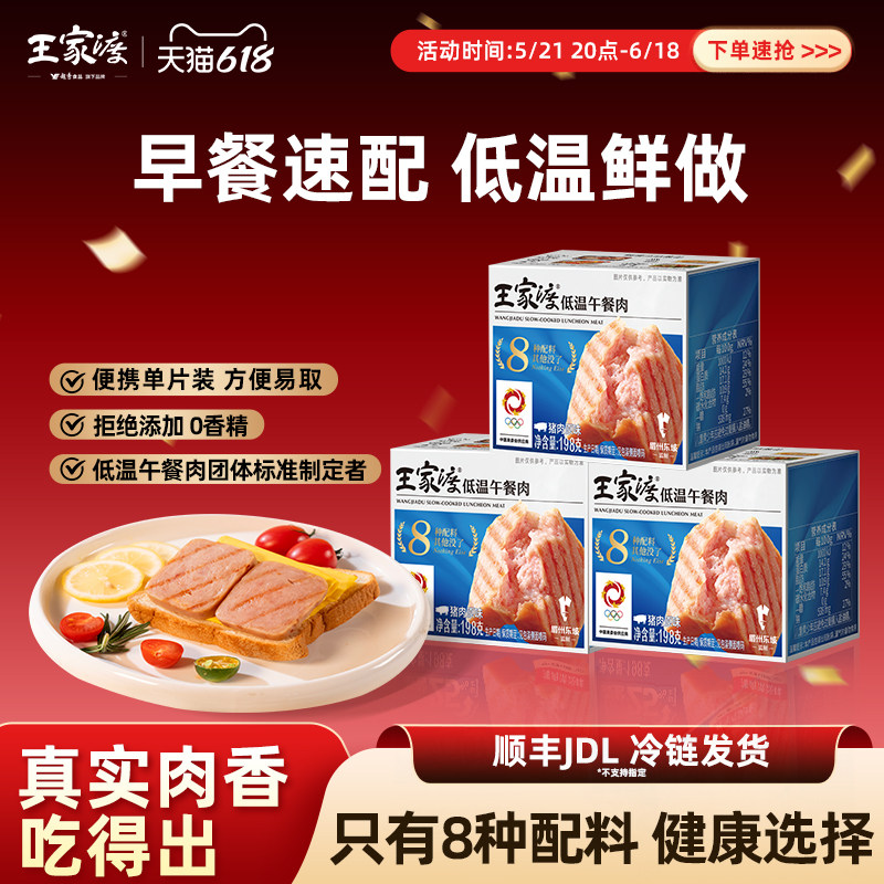 【清洁配方儿童款】重磅新品198g王家渡午餐肉早餐儿童露营适配