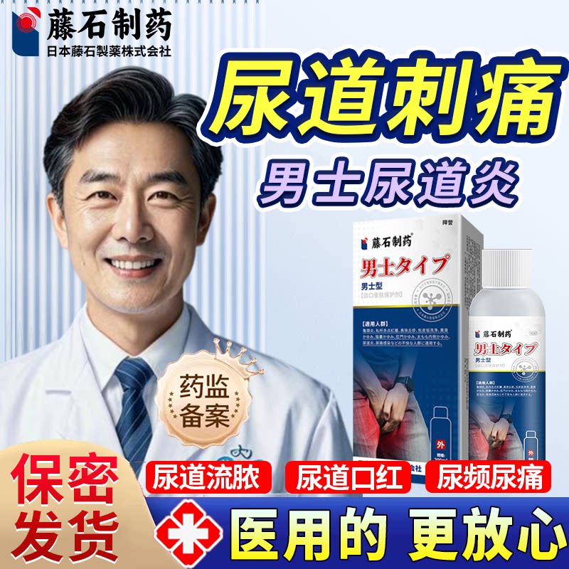 男性尿道炎刺痛尿路感染专用尿道口红肿淋病流脓可搭性病薬用oc