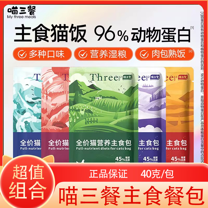 喵三餐主食罐头猫咪零食妙鲜包猫条湿粮猫零食罐头猫饭幼猫软餐包