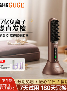谷格GUGE无线直发梳负离子不伤发直卷发棒便携两用夹板电梳子神器