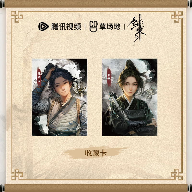 剑来官方正版周边镭射票