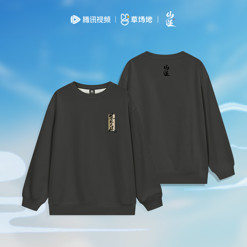 仙逆官方正版金句系列秋冬款卫衣帽衫生死化凡春夏秋冬长袖周边