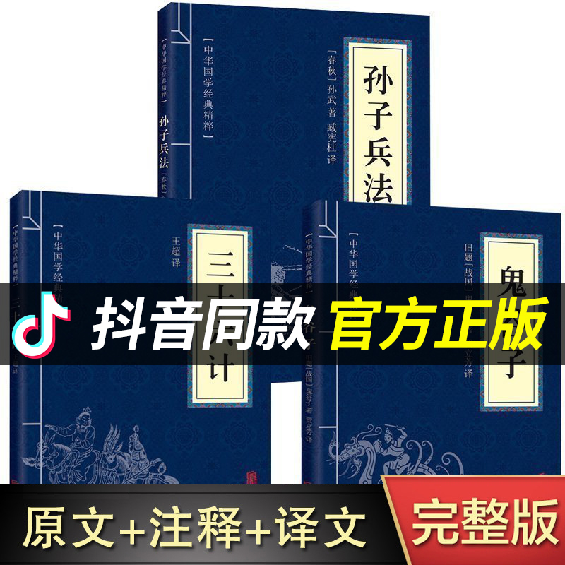 高启强同款狂飙正版原著孙子兵法与三十六计鬼谷子全三册原版解读国学名著军事谋略奇书学生成人版兵法书籍36计商业战略和三十六计