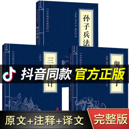 高启强同款狂飙正版原著孙子兵法与三十六计鬼谷子全三册原版解读国学名著军事谋略奇书学生成人版兵法书籍36计商业战略和三十六计