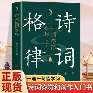 【正版现货】诗词格律全集 全集典藏版诗歌入门导读诗律详解中国名篇赏析概要与创作中国古诗词鉴赏初中必读课外书籍畅销书排行榜