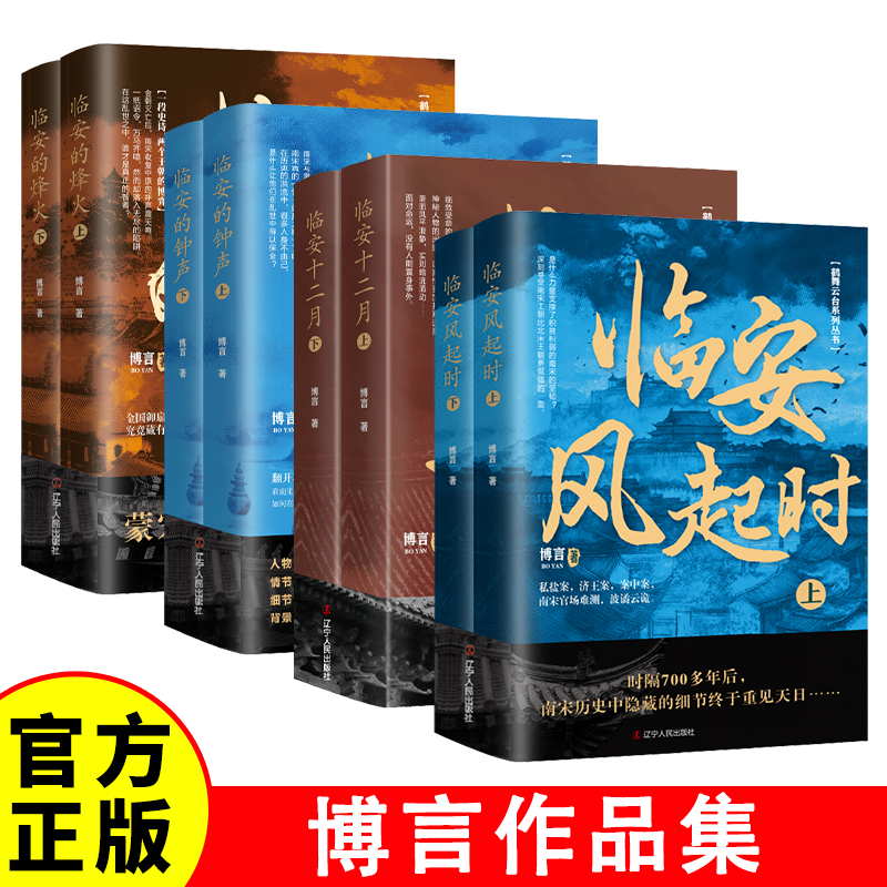 临安十二月+临安的钟声+临安的烽火+临安风起时 迷踪统一的前夜秦始皇横扫六国隋文帝兼并南北朝中国通史历史畅销书